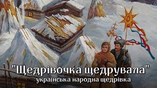 Musik-Video-Miniaturansicht zu Щедрівочка щедрувала (Shchedrivochka shchedruvala) Songtext von Ukrainian Folk