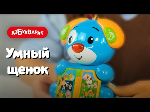 Миниатюра изображения товара Развивающая игрушка Азбукварик Умный щенок / 2962