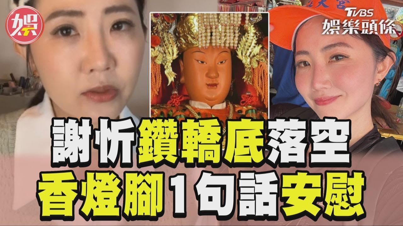 影音／謝忻追白沙屯媽鑽轎底落空　香燈腳1句話安慰「超感動」