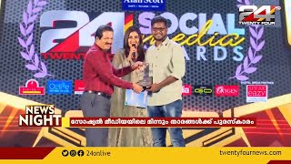 സോഷ്യൽ മീഡിയയിലെ മിന്നും താരങ്ങൾക്ക് പുരസ്കാരവുമായി ട്വന്റിഫോർ video