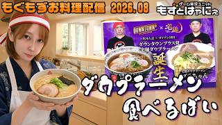 🐤#お料理配信 2026年8月🐤#ダウンタウンプラス の「＃ダウプラーメン」作って食べるばーい！【#もずとはゃにぇ】