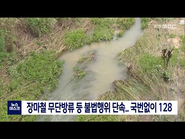 장마철 무단방류 등 불법행위 단속.. 