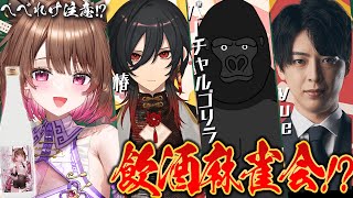 【雀魂】みんなでval･･飲酒麻雀対決！？  w/ 椿 / yue / バーチャルゴリラ【柚原いづみ / ななしいんく】のサムネイル