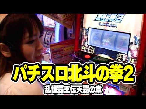 パチスロ北斗の拳2 乱世覇王伝天覇の章の動画