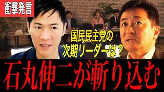 【忖度ゼロ】石丸伸二の鋭すぎる質問に玉木雄一郎はどう答えた？総理への覚悟と国民民主党の未来 | 国民民主党 代表選