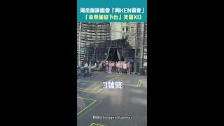 Download lagu 周杰倫演唱會「阿KEN霸麥」 「本尊被迫下台」笑翻XD #星光雲reels #Shorts mp3