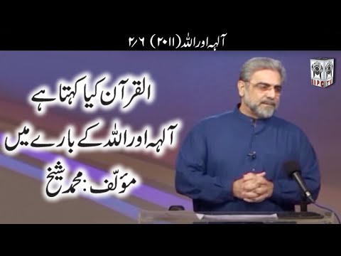 Muhammad Shaikh Lecture - Khudaun aur Allah - 02/06 (2011) - Quran kya kehta hey