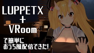 おうち風配信が簡単にできるよ！