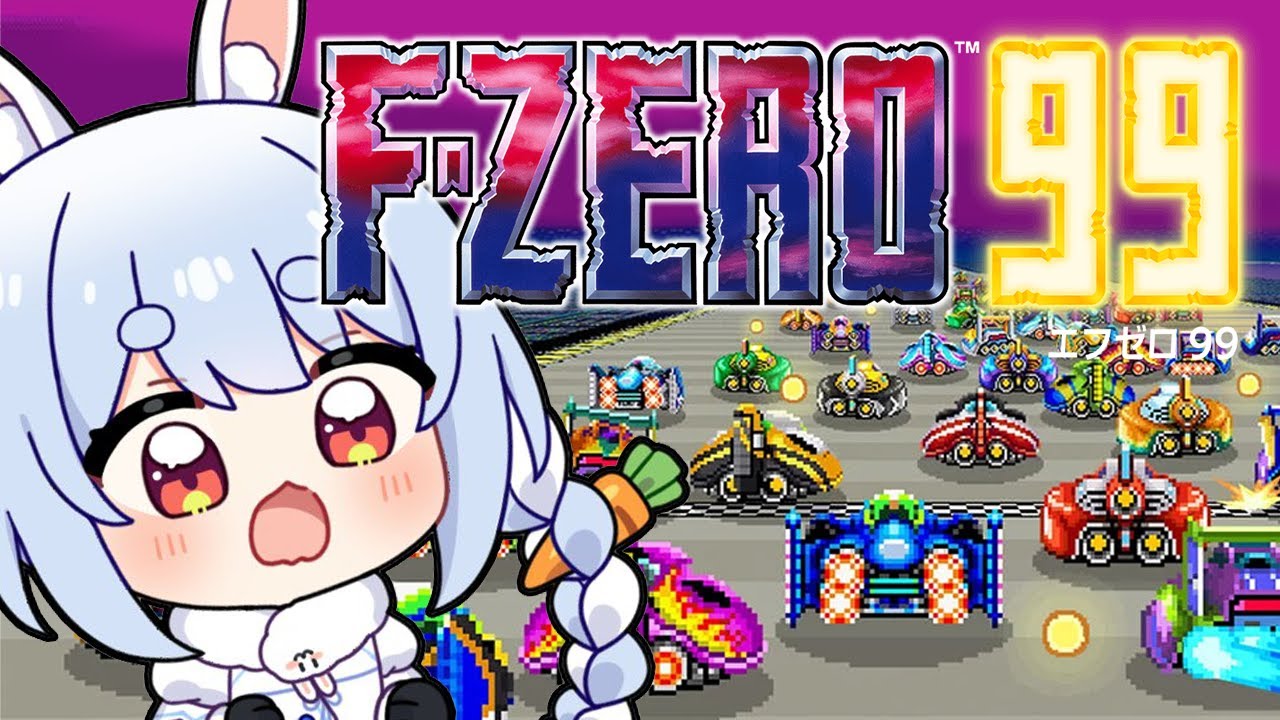 【F-ZERO99】はじめてのエフゼロに挑戦するぞおおおおおおおおおおおおおお!!!ぺこ!【ホロライブ/兎田ぺこら】