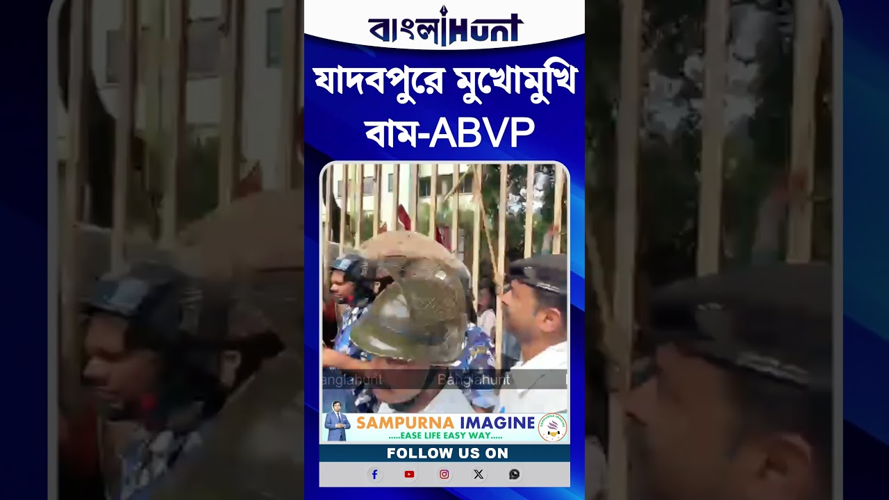 Jadavpur University তে ধুন্ধুমার, মুখোমুখি বাম-ABVP