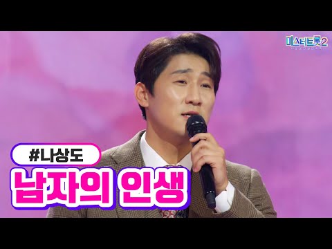 나상도 - 남자의 인생 미스터트롯2 2화 221229 방송