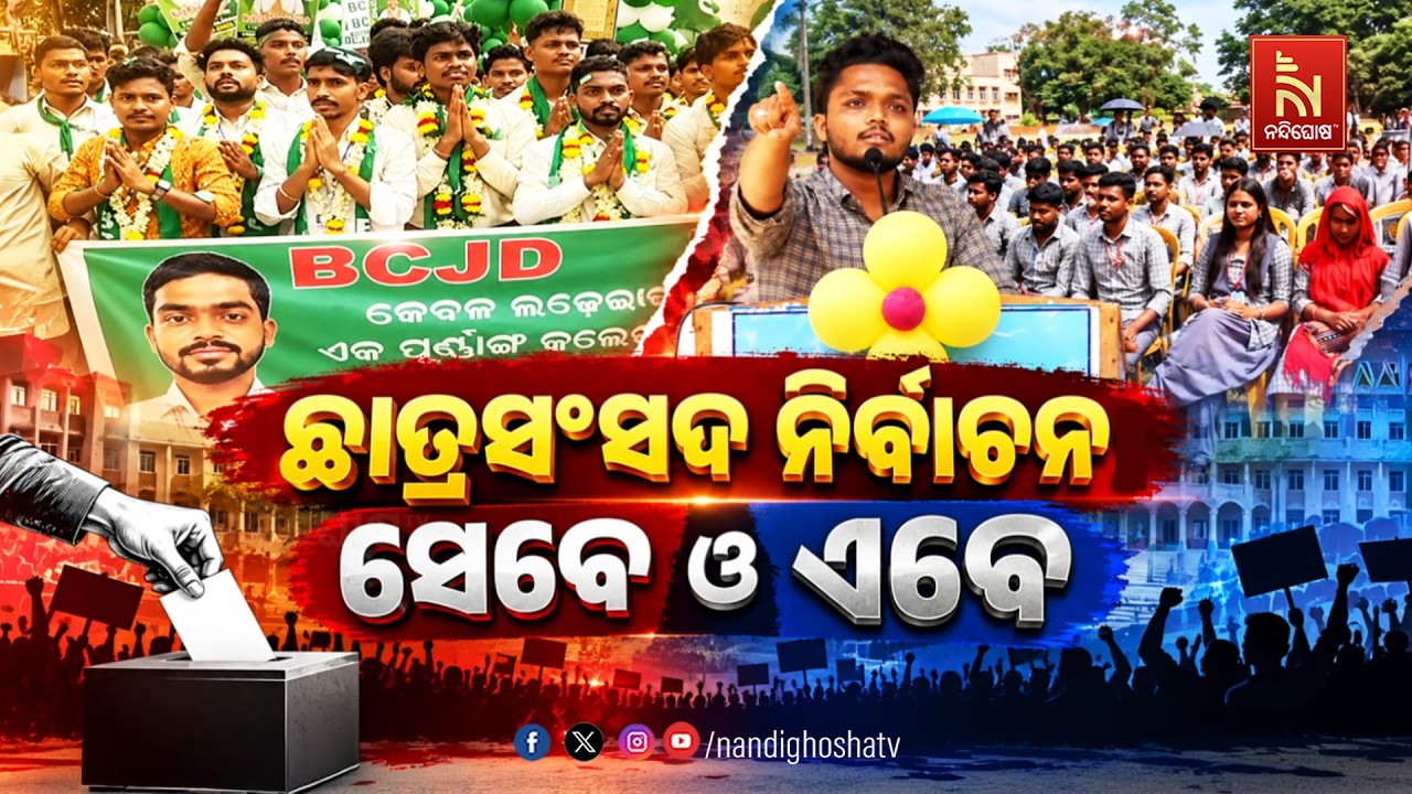 🔴 Live | ଛାତ୍ର ସଂସଦ ନିର୍ବାଚନ : ସେବେ ଓ ଏବେ