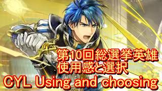 【FEH】第10回総選挙 誰を選ぶ？【ファイアーエムブレムヒーローズ】FireEmblemHeroes CYL Using and choosing