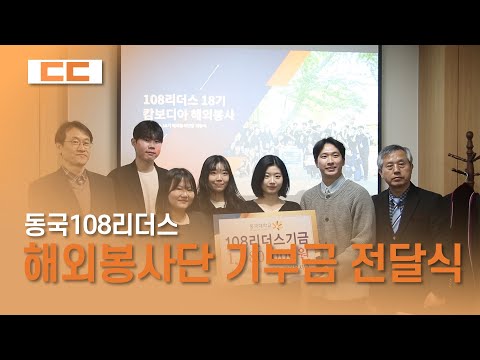 동국108리더스 기부금 전달식