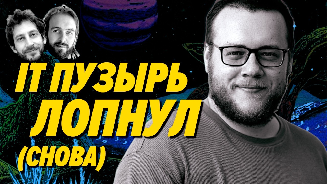 Как остаться в IT когда все пузыри лопнут — Алексей Гладков — Мы обречены