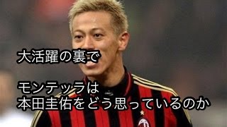 スソ大活躍の裏でモンテッラは本田圭佑をどう思っているのか移籍話に「話すのは早すぎる」