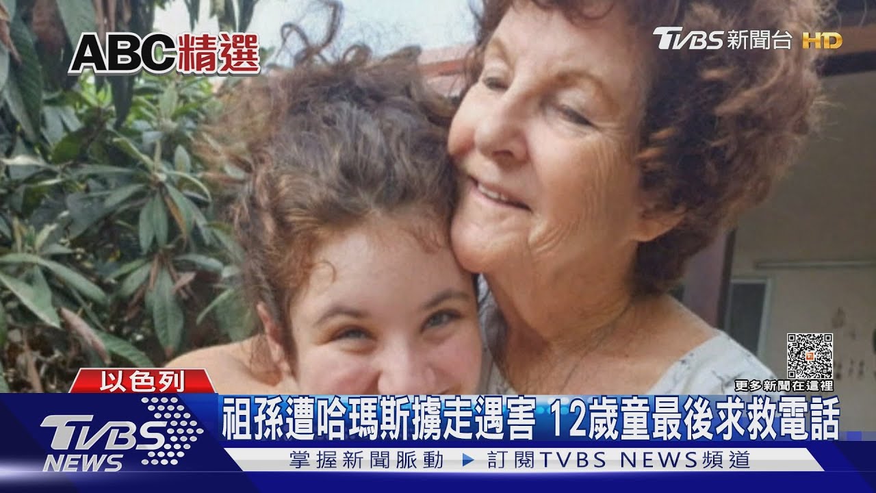 祖孫遭哈瑪斯擄走遇害 12歲童最後求救電話