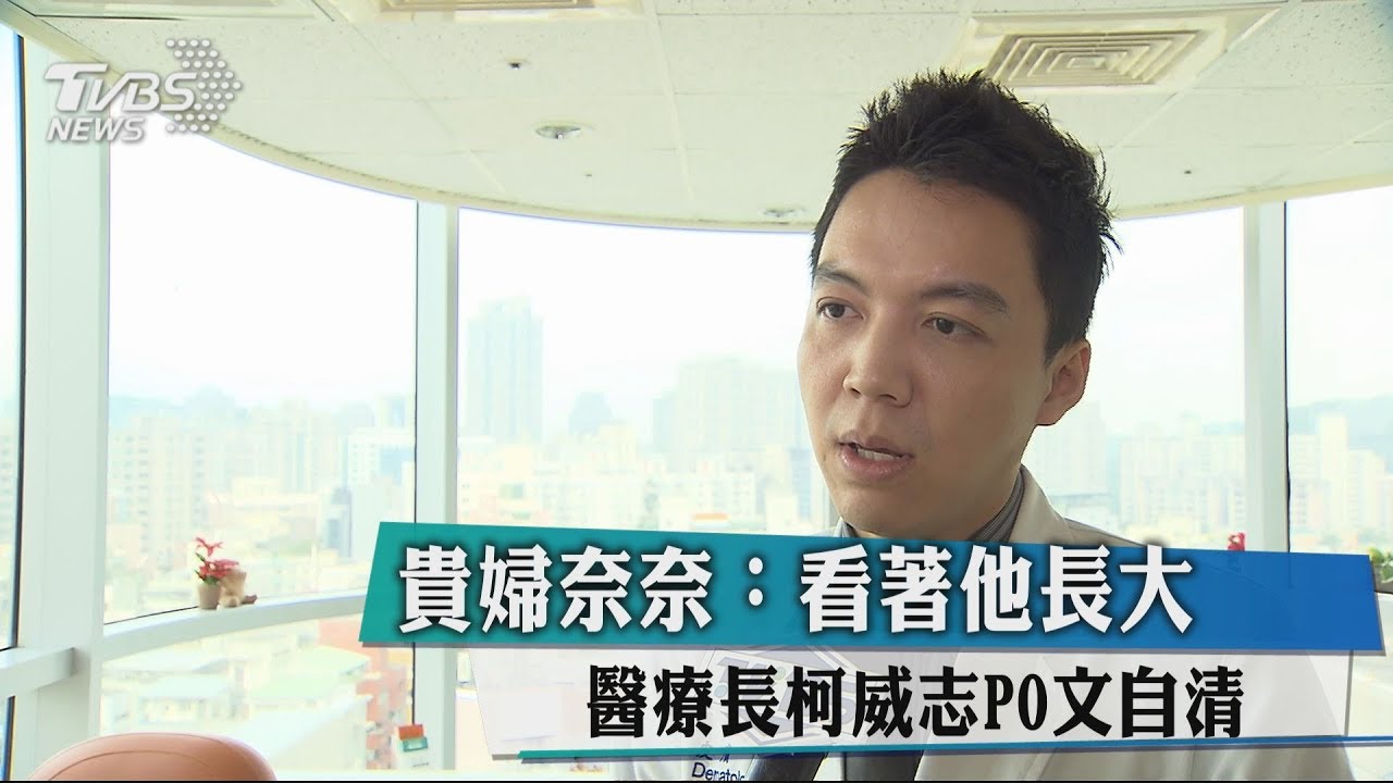貴婦奈奈:看著他長大 醫療長柯威志PO文自清