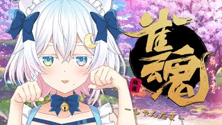 【#雀魂 】段位戦に挑戦中！【Vtuber /#猫乃ユキノ】