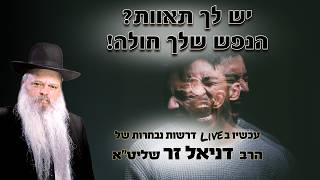 יש לך תאוות? הנפש שלך חולה! | הרב דניאל זר (הרב דניאל זר) - התמונה מוצגת ישירות מתוך אתר האינטרנט יוטיוב. זכויות היוצרים בתמונה שייכות ליוצרה. קישור קרדיט למקור התוכן נמצא בתוך דף הסרטון