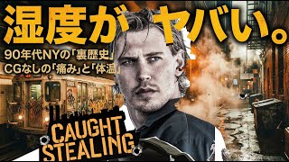 NY史から分かる！映画『コート・スティーリング』解説と感想レビュー！なぜ野球が必要か ユダヤギャングとロシアンンマフィアを衝突させた意味 カオスが描く湿度！！オースティン・バトラーのCGのなし演技！