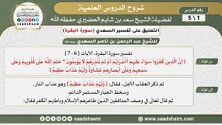 صورة التعليق على تفسير السعدي - تفسير سورة البقرة - الشيخ سعد بن شايم الحضيري
