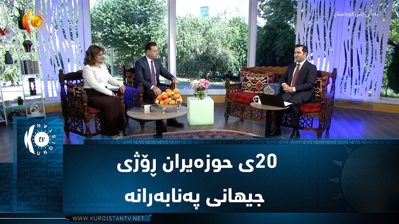 ڤیدیۆ | ٢٠ی حوزەیران ڕۆژی جیهانی پەنابەرانە