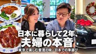 【香港出身・40代女性CEO】日本に暮らして2年、夫婦の本音｜香港の味と日本での車選び