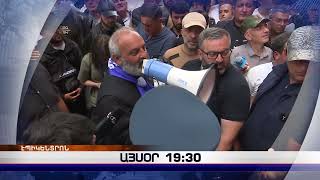 «Էպիկենտրոնի» հիմնական թողարկումը` 19:30-ին