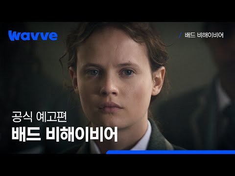 [배드 비해이비어] 공식 예고편 | 웨이브 해외시리즈 예고편