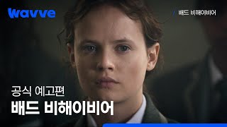 [배드 비해이비어] 공식 예고편 | 웨이브 해외시리즈