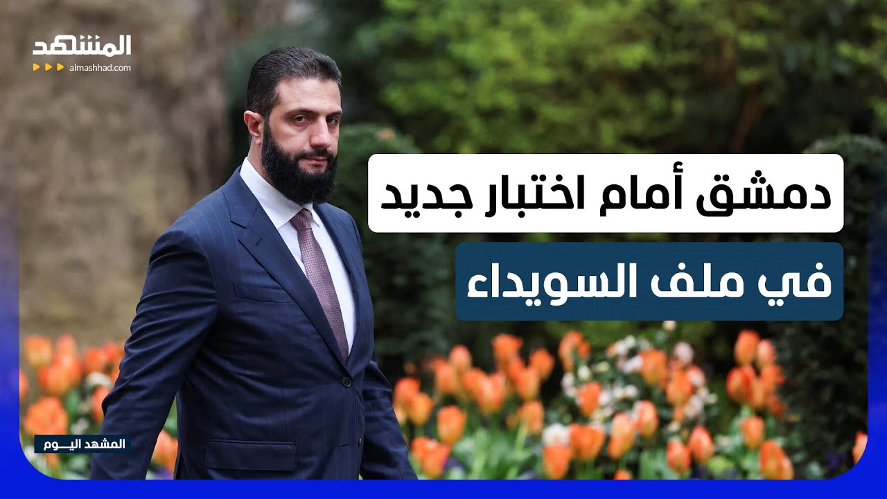 الأمم المتحدة تقر أن دمشق لم تحرز تقدما بشأن إعادة الاندماج في السويداء - الم?