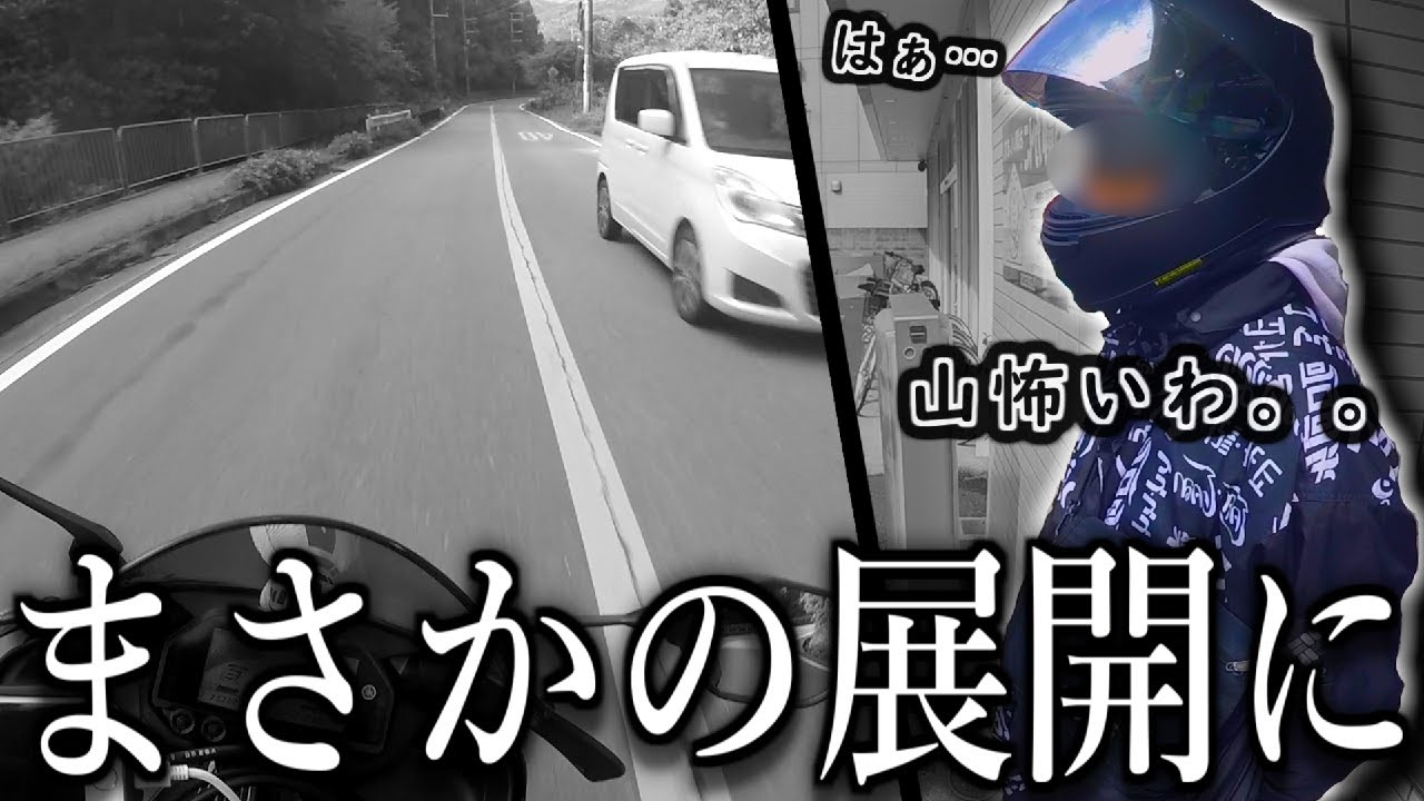 峠を怖がる友達とツーリングするも結局こうなる【バイク】