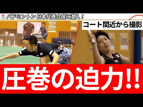 【圧巻の迫力！】バドミントン日本代表合宿に潜入！