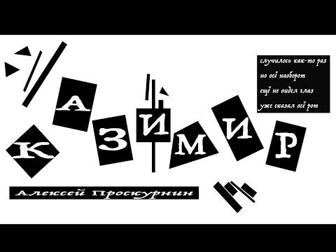 Казимир - Алексей Проскурнин и ТО Все наши