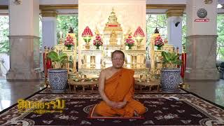 รายการสถานีธรรม : พรหมวิหาร 4 (EP 30)