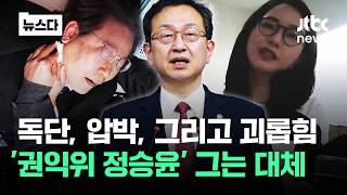 이재명 피습도 김건희 명품백도…'권익위 휩쓴' 정승윤, 그는 대체 #뉴스다 / JTBC News