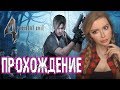 RESIDENT EVIL 4 HD EDITION ПРОХОЖДЕНИЕ НА РУССКОМ ЯЗЫКЕ СТРИМ РЕЗИ