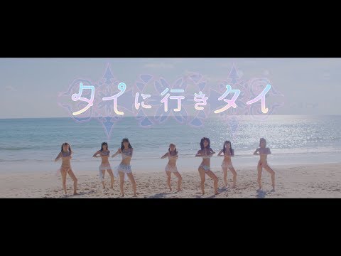 『タイに行きタイ』フルPV ( READY TO KISS #ReadyToKiss )