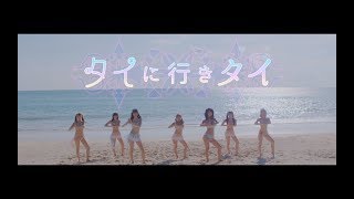 READY TO KISS - タイに行きタイ (MV)