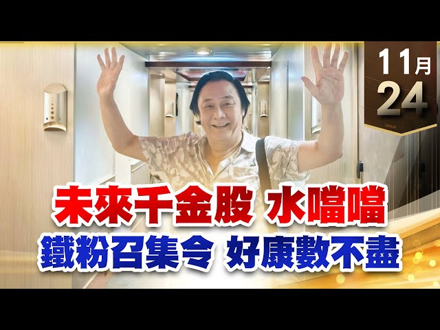 【王者至尊】 王曈  1124《【未來千金股 水噹噹】》國巨、凱美、被動發威，寶一⊕ 駐龍、全訊、千附精密、雷虎，敦泰再創波段新高 | 加入line@ king5588