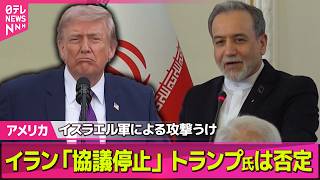 【アメリカ】イランメディア“米との協議停止”　トランプ大統領はイラン側の主張否定──国際ニュースライブ（日テレNEWS LIVE）