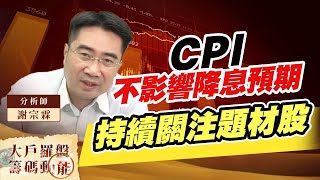 CPI不影響降息預期 持續關注題材股｜大戶羅盤籌碼動能 ｜謝宗霖 (圖)