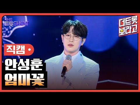 [세로직캠]안성훈¸ 엄마꽃 | 트롯쇼 240520