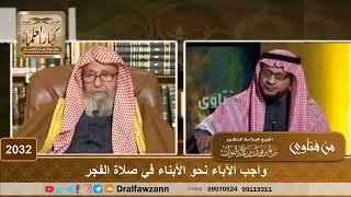 صورة 2032 - واجب الآباء نحو الأبناء في صلاة الفجر - الشيخ صالح الفوزان