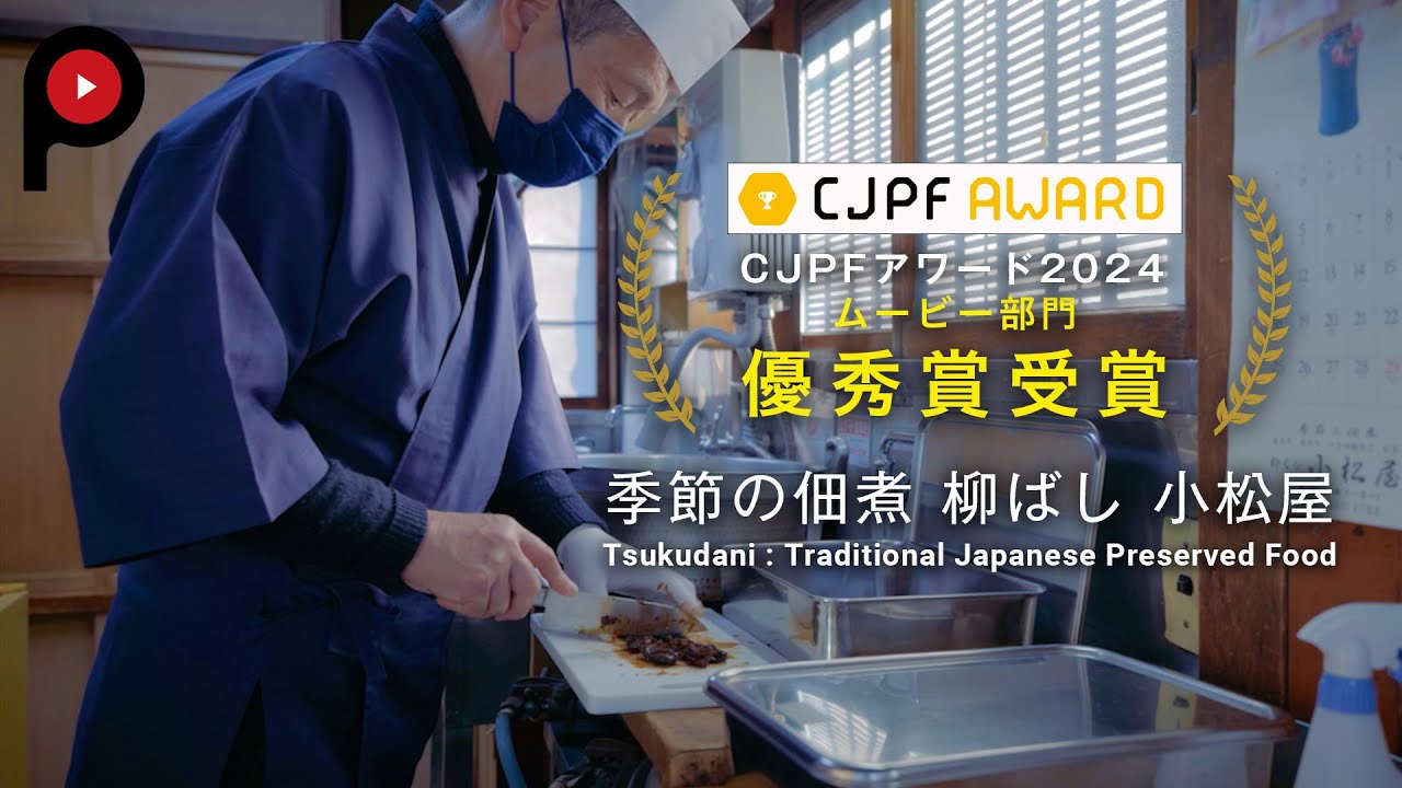 【 季節の佃煮 柳ばし 小松屋】Tsukudani : Food boiled in soy sauce | Traditional Japanese Preserved Food