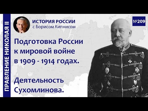 Подготовка России к мировой войне в 1909 - 1914 годах. Военный министр Сухомлинов /  Кипнис / №209