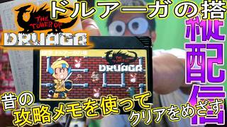 【ファミコン】「ドルアーガの搭」をクリアまで遊んでみる枠【縦配信】