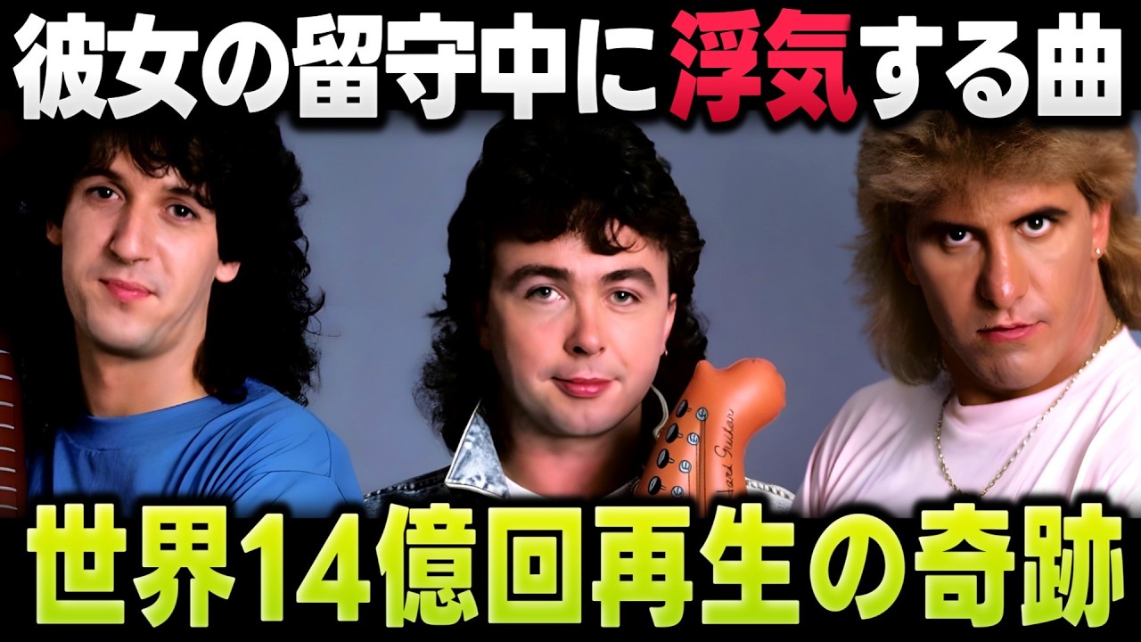 The Outfield「Your Love」｜彼女の留守中に浮気する曲が世界14億回再生された理由