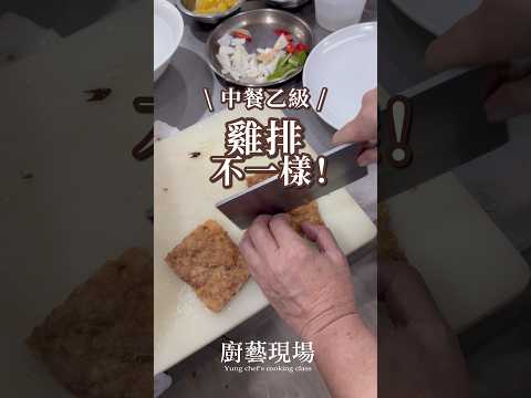 中乙的雞排不一樣！方形規格薄片，還需水果入菜：橙汁燒雞排 #烹飪教學 #證照考試 #中式料理 #料理教室
